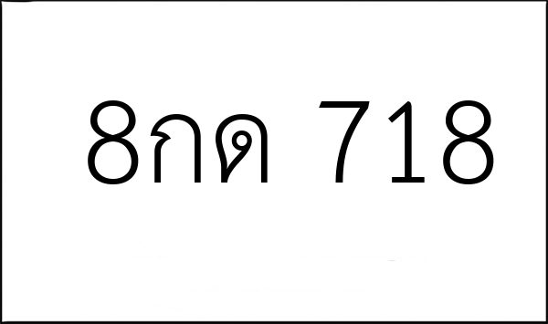 8กด 718